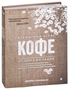 Книга Олип, Всемирный Атлас кофе, От Зерна до Чашки Рипол Классик