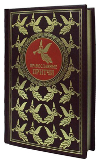 Книга Православные притчи Рипол Классик