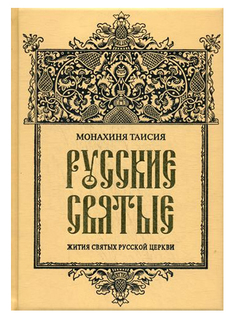 Книга Русские Святые Рипол Классик
