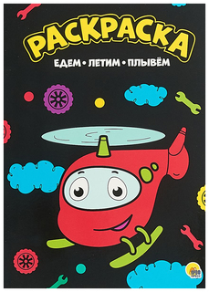 Раскраска. Едем, летим, плывём Проф Пресс