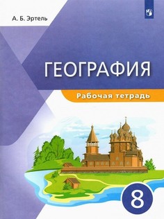 Эртель. География 8кл. Рабочая тетрадь ДРОФА