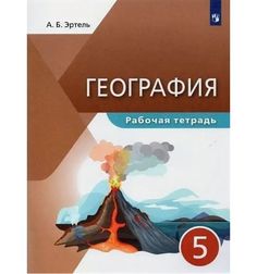 Эртель. География 5кл. Рабочая тетрадь ДРОФА