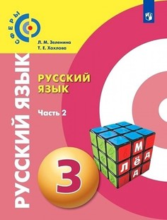 Зеленина. Русский язык 3кл. Учебник в 2ч.Ч.2 Просвещение