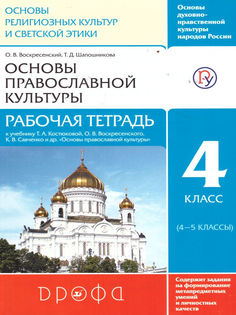 Воскресенский. Основы православной культуры 4кл. Рабочая тетрадь ДРОФА