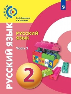 Зеленина. Русский язык 2кл. Учебник в 2ч.Ч.2 Просвещение