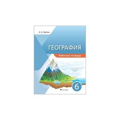 Эртель. География 6кл. Рабочая тетрадь ДРОФА