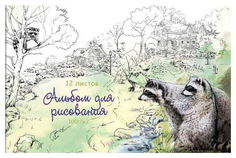 Альбом для рисования А4 12 л Феникс