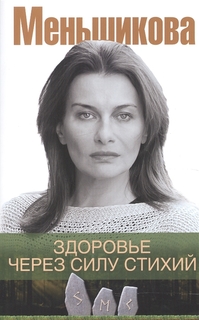 Книга Здоровье через силу стихий Центрполиграф