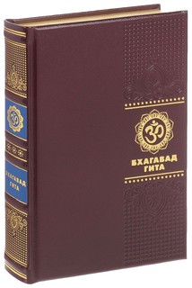 Книга Бхагавадгита Рипол Классик