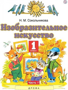 Сокольникова. Изобразительное искусство 1кл. Учебник в 2ч.Ч.1 ДРОФА