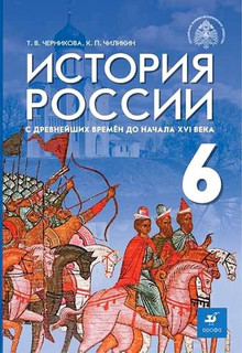 Горинов. История. История России. 1914-1945 гг. 10 кл. Учебник. Базовый уровень. В 2-х … ДРОФА
