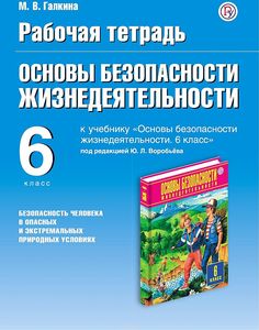 Галкина. Основы безопасности жизнедеятельности 6кл. Рабочая тетрадь ДРОФА