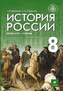 Черникова. История России 8кл. Конец XVII - XVIIIв. Учебник / под.ред. Мединского В.Р. ДРОФА