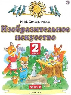 Сокольникова. Изобразительное искусство 2кл. Учебник в 2ч.Ч.2 ДРОФА