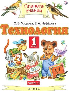 Узорова. Технология 1кл. Учебник в 2ч.Ч.1 ДРОФА