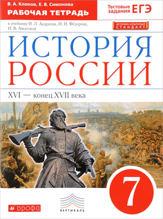 История России, 7 класс, Рабочая тетрадь, ДРОФА