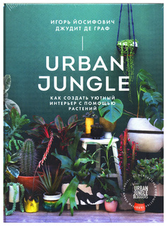 Книга Urban Jungle, Как создать уютный интерьер с помощью растений