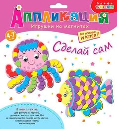 Аппликация "Игрушки на магнитах" - Осьминог и рыбка Дрофа Медиа