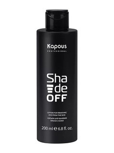 Лосьон для снятия краски с кожи KAPOUS PROFESSIONAL shade off 200 мл