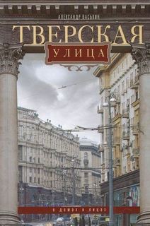 Книга Тверская улица в домах и лицах Центрполиграф