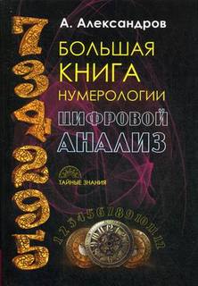 Книга Большая книга Нумерологи и Цифровой Анализ Рипол Классик
