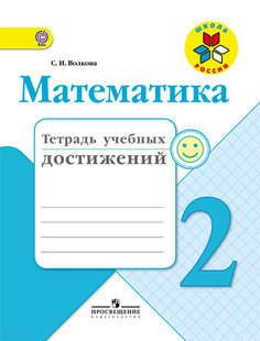 Математика, 2 класс Тетрадь учебных достижений ФГОС Просвещение
