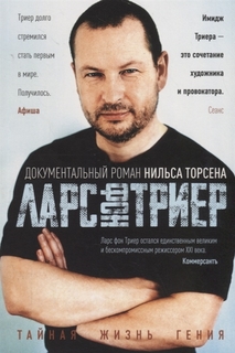 Книга Ларс Фон триер Рипол Классик