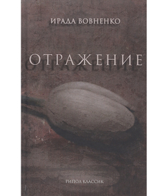 Книга Отражение Рипол Классик