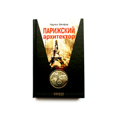 Книга Парижский Архитектор Фабула