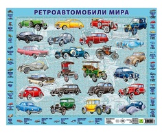 Детский пазл на подложке Ретроавтомобили мира , 63 элемента Пл80п(10) РУЗ Ко