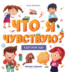 Книга-гармошка Что я чувствую в детском саду Анна Кутявина Феникс Премьер