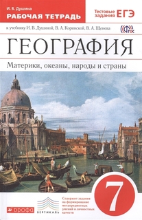География.7Кл.Материки, Океаны, нар.И Стр.Раб.Тет.(С тестовыми Заданиями Егэ).Вертикаль ДРОФА