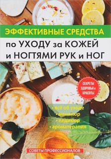 Книга Эффективные Средства по Уходу За кожей и Ногтями Рук и Ног Rugram