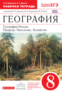 География России, 8 класс Рабочая тетрадь (С тестовыми Заданиями Егэ) ДРОФА