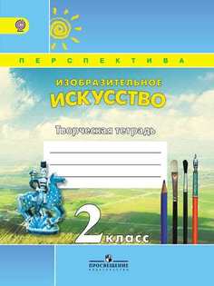 Шпикалова. творческая тетр. к Уч. Изо 2 кл (Умк перспектива) (Фгос) Просвещение