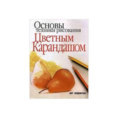 Книга Основы техники рисования цветным карандашом Попурри