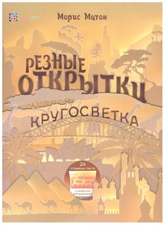 Книга Резные Открытки, кругосветка Хоббитека