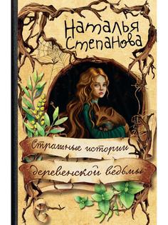 Книга Страшные истории деревенской ведьмы Рипол Классик