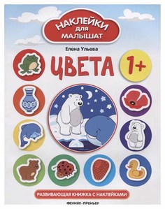 Книга Цвета 1+ Феникс