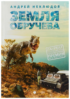 Земля Обручева, Или Невероятные приключения Димы Ручейкова Рипол Классик