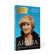 Книга Диана. Обреченная принцесса Рипол Классик