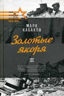 Книга Золотые якоря Рипол Классик