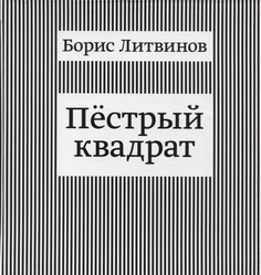 Книга Пестрый квадрат Maska