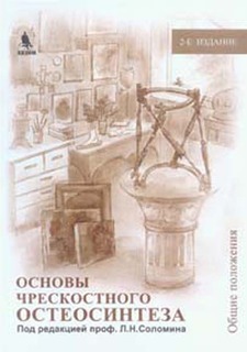 Книга Основы чрескостного остеосинтеза. Руководство в 3-х томах. Том 1 Binom