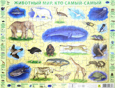 Детский пазл на подложке Животный мир. Кто самый-самый, 63 элемента РУЗ Ко Пл16п(10)