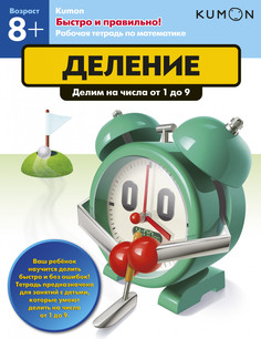 Kumon, Быстро и правильно! Деление