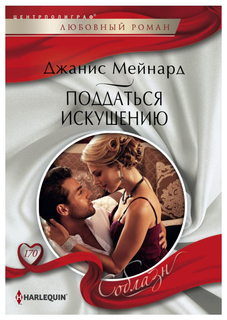 Книга Поддаться искушению Центрполиграф