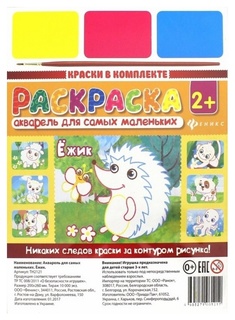 Раскраска Акварель для самых маленьких Феникс «Ёжик»