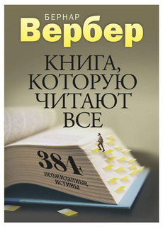 Книга которую Читают Все, 384 Неожиданные Истины Рипол Классик