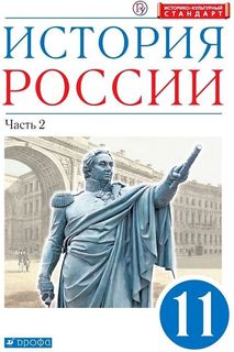 Волобуев. История России 11кл. Углубленный уровень. Учебник в 2ч.Ч.2 ДРОФА